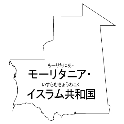 モーリタニア・イスラム共和国無料フリーイラスト｜漢字・ルビあり(白)